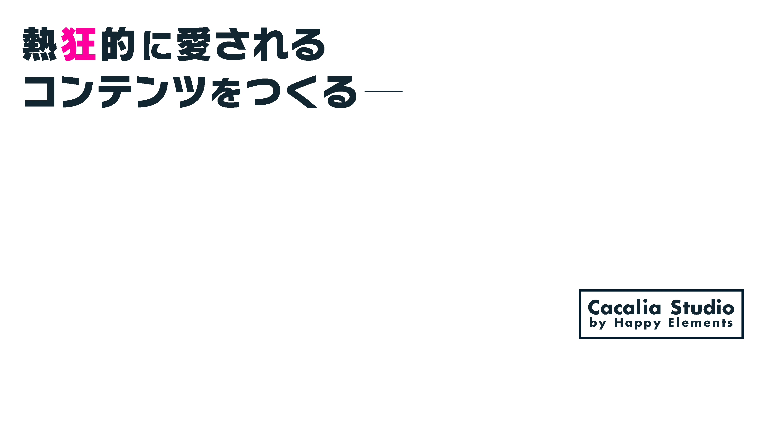 熱狂的に愛されるコンテンツをつくる