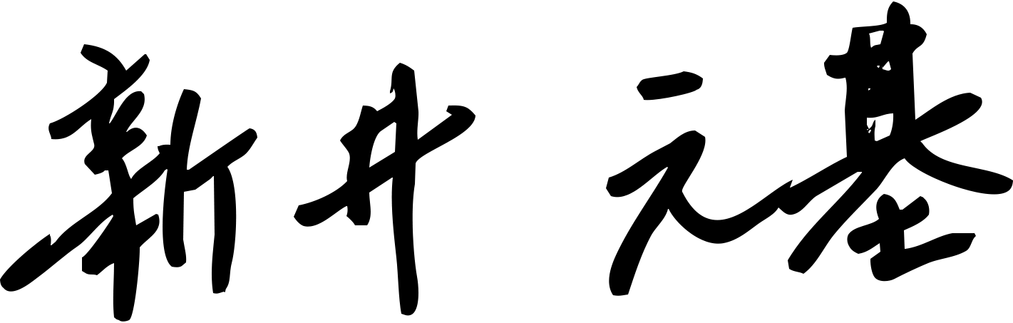 新井元基